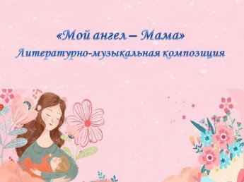«Мой ангел - Мама»