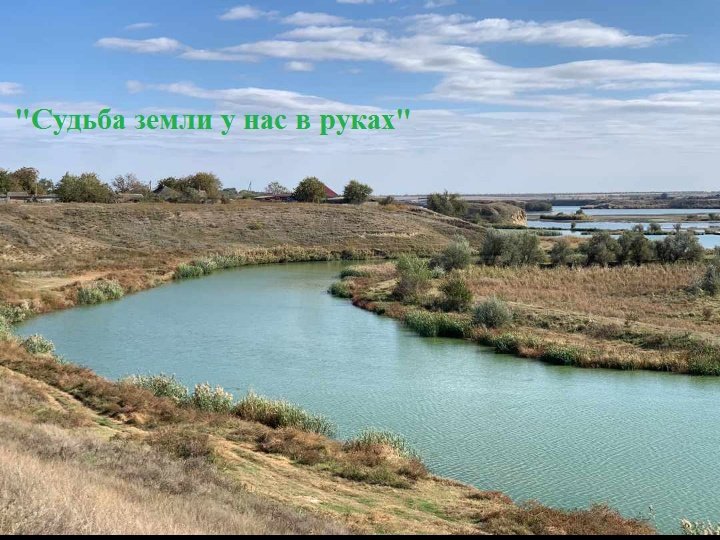 «Судьба земли у нас в руках»