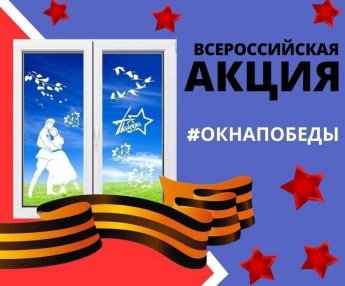 «Окна Победы»