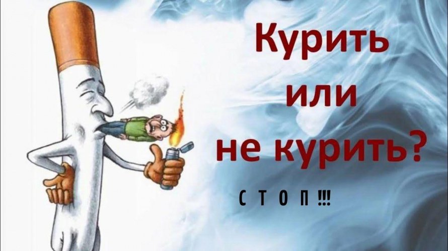«Брось сигарету!» игра-тренинг