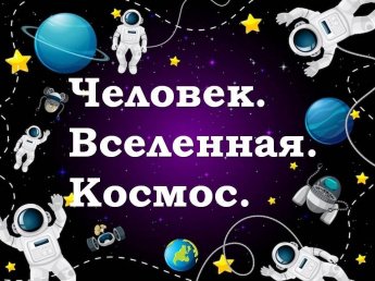 «Человек. Вселенная. Космос.»