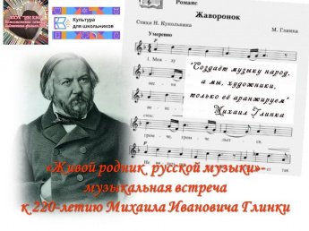 «Живой родник русской музыки»