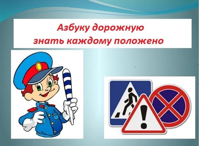 «Азбуку дорожную знать каждому положено»