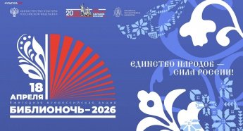 Библионочь-2026