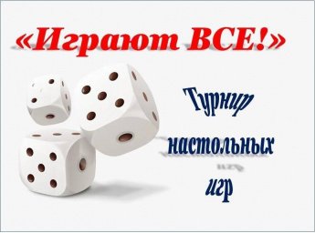 «Играют все!»