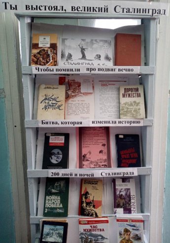 «Ты выстоял, великий Сталинград»