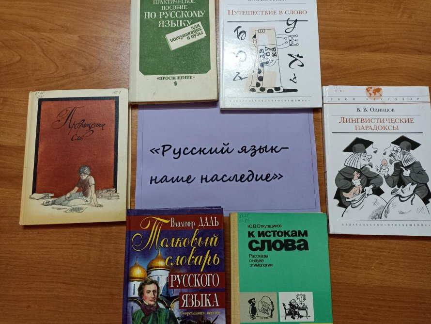 «Русский язык-наше наследие»
