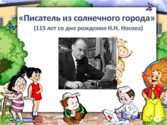 «Писатель из солнечного города»