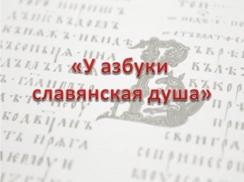 «У азбуки славянская душа»