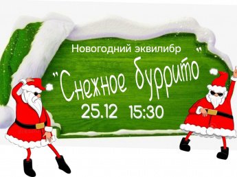 «Снежное буррито»–новогодний эквилибр