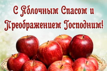«К нам на яблочный Спас»