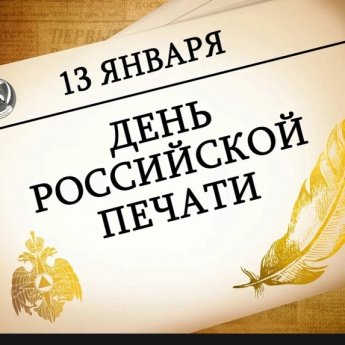 «Слово печатное, слово живое»