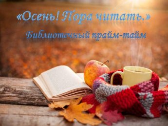 «Осень! Пора читать.»