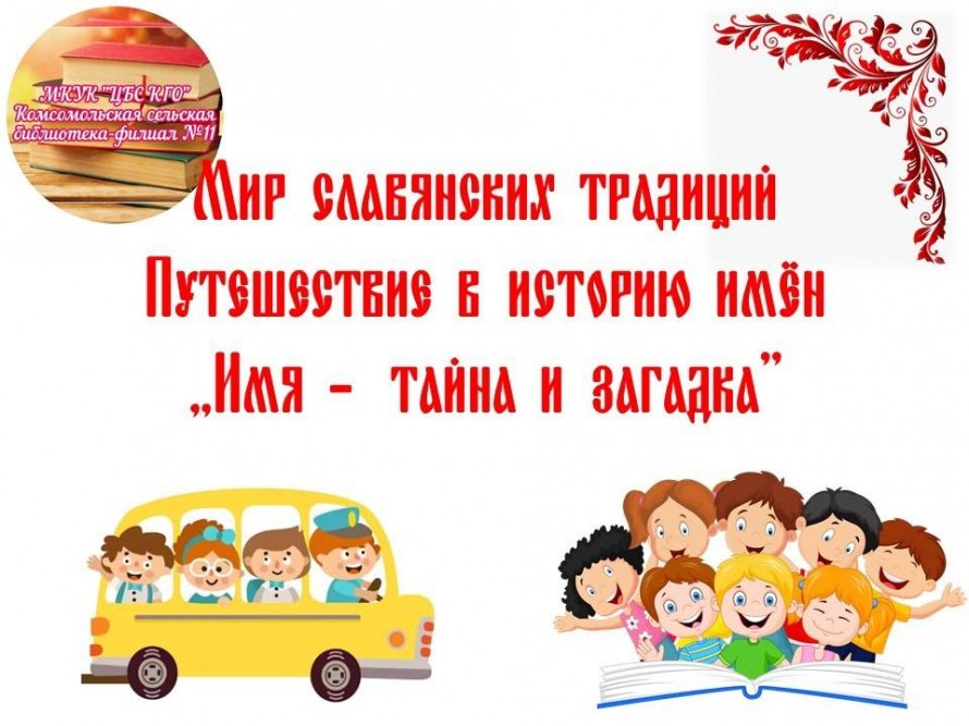 «Имя – загадка и тайна»