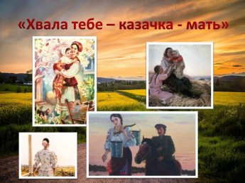 «Хвала тебе – казачка - мать»