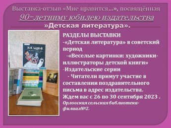 Выставка-отзыв «Мне нравится...» 90 лет издательству «Детская литература»