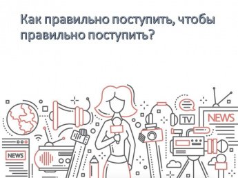 Как правильно поступить, чтобы правильно поступить?