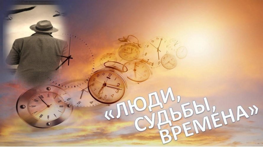 «Люди, судьбы, времена»