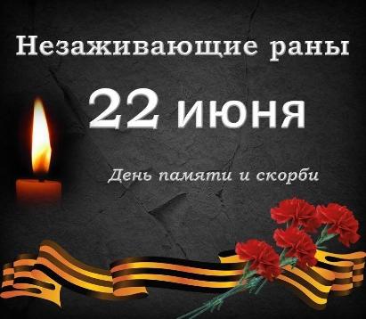 «Незаживающие раны»