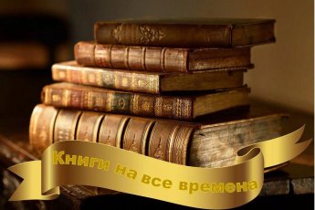 «Книги на все времена»