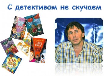 С детективом не скучаем