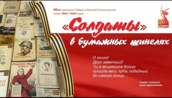 «Солдаты» в бумажных шинелях»