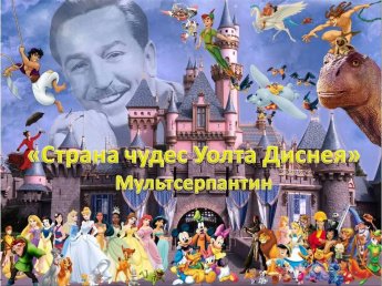 «Страна чудес Уолта Диснея»
