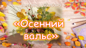 «Осенний вальс» выставка-икебана