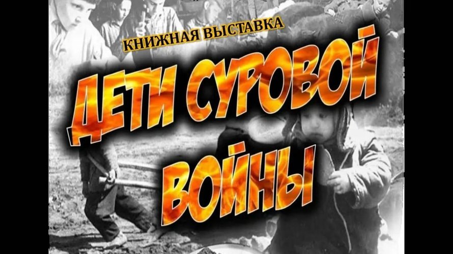 «Дети суровой войны»