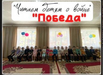 «Читаем детям о войне»