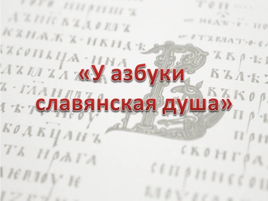 «У азбуки славянская душа»