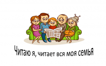 «Читаю я и вся моя семья»