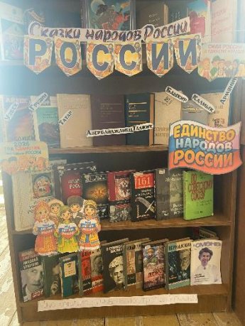 «Год единства народов России»