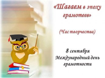 «Шагаем в эпоху грамотеев»