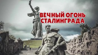 «Вечный огонь Сталинграда»