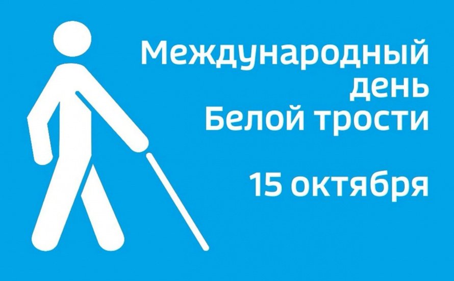 «День белой трости»