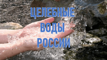 «Целебные воды России» видео - лекторий