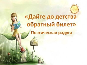 «Дайте до детства обратный билет»