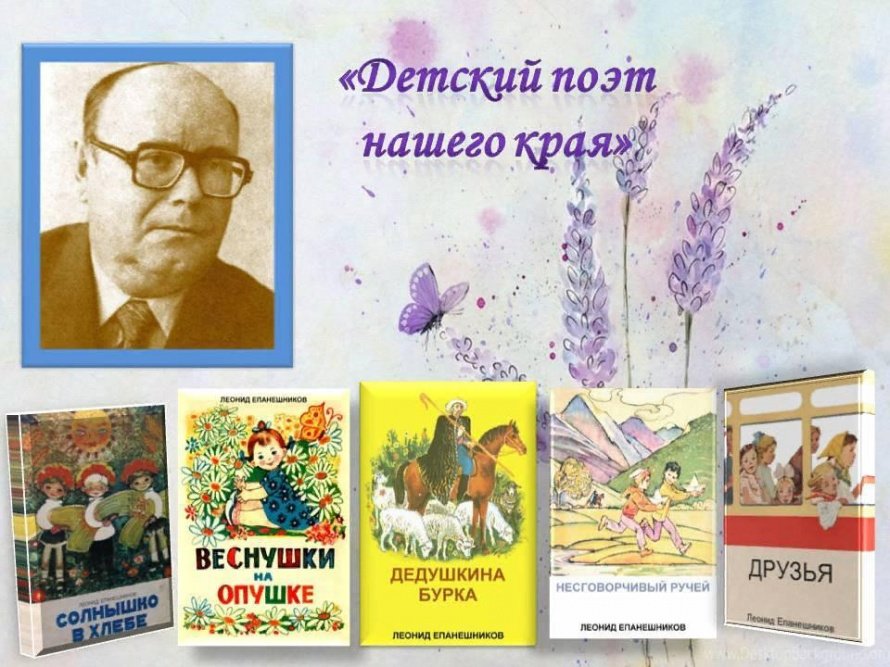 «Детский поэт нашего края»