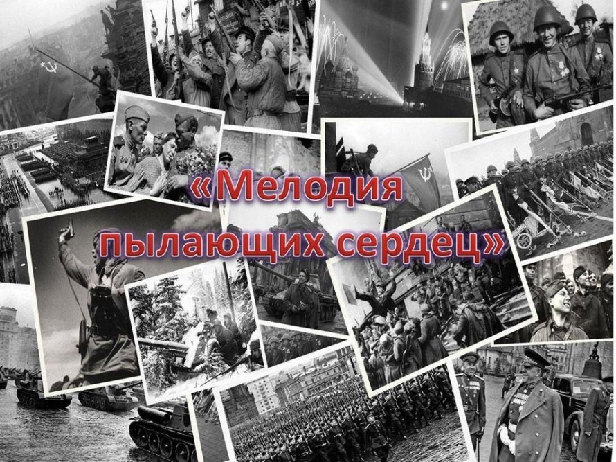 «Мелодия пылающих сердец»