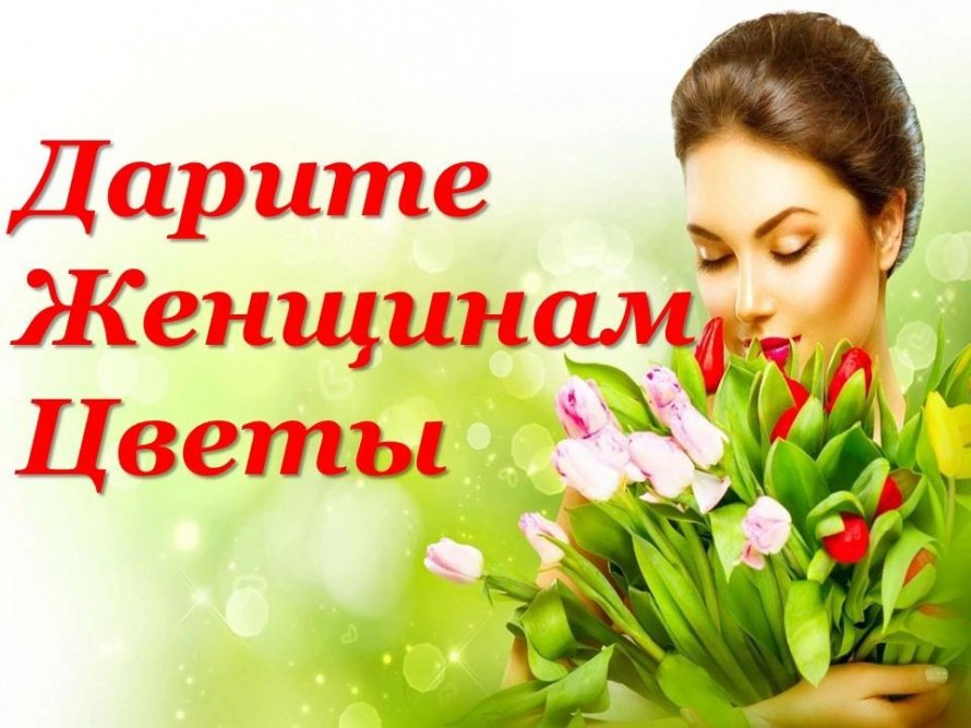Дарите женщинам цветы» музыкально-поэтический вечер