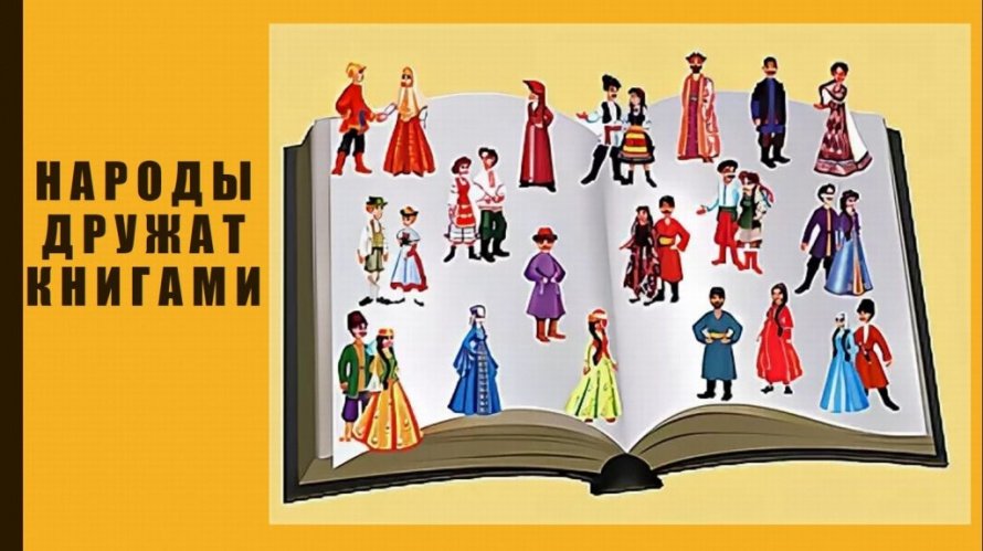 «Народы дружат книгами»