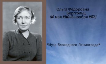 «Муза блокадного Ленинграда»