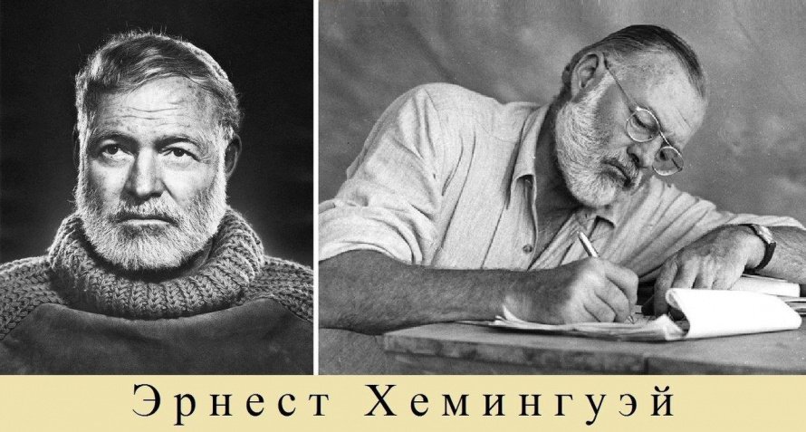 «Человека нельзя победить» (125-летие Э.М. Хемингуэя)