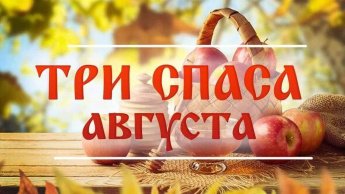 «Три великих Спаса»