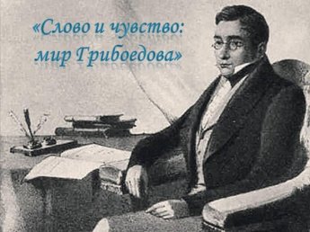 «Слово и чувство: мир Грибоедова»