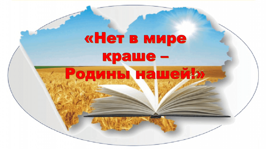«Нет в мире краше - Родины нашей!»