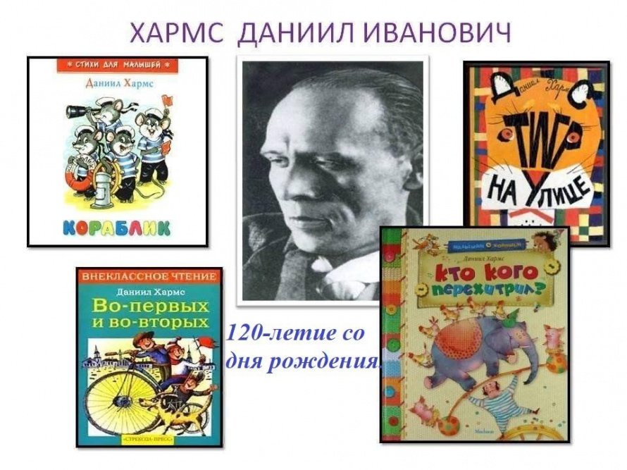 «Радостный мир Д.И.Хармса»