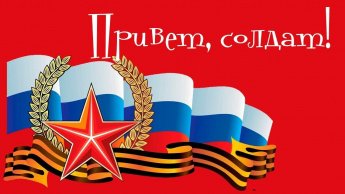 «Привет, солдат!»