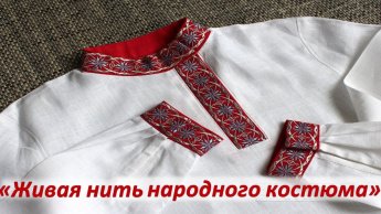 «Живая нить народного костюма» (День косоворотки)
